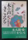 木の声がきこえる : 樹医の診療日記