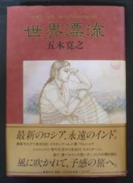 世界漂流