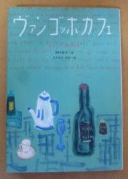 ヴァン・ゴッホ・カフェ
