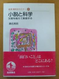小説と科学 : 文理を超えて創造する