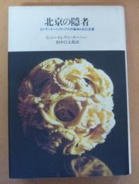 北京の隠者 : エドマンド・バックハウスの秘められた生涯