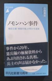 ノモンハン事件 : 機密文書「検閲月報」が明かす虚実