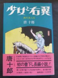 少女と右翼 : 満州浪人伝