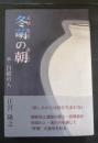 冬萌の朝 : 新・白磁の人