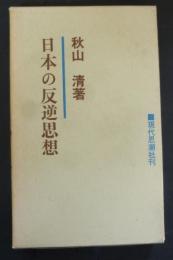 日本の反逆思想 : 無政府主義運動小史