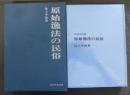 原始漁法の民俗