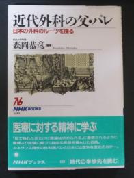 近代外科の父・パレ : 日本の外科のルーツを探る