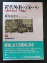 近代外科の父・パレ : 日本の外科のルーツを探る