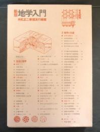 地学入門