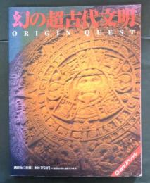 幻の超古代文明  ORIGIN　QUEST