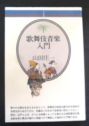 歌舞伎音楽入門　音楽選書47