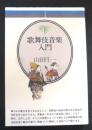歌舞伎音楽入門　音楽選書47