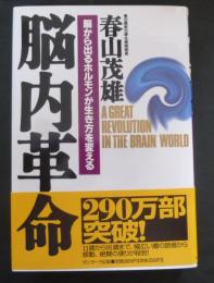 脳内革命 : 脳から出るホルモンが生き方を変える