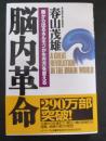脳内革命 : 脳から出るホルモンが生き方を変える