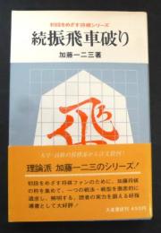 続振り飛車破り ＜初段をめざす将棋シリーズ＞