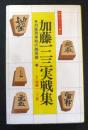 加藤一二三実戦集