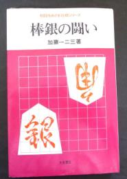 棒銀の闘い