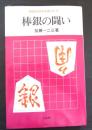 棒銀の闘い
