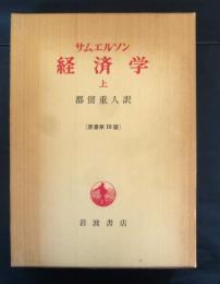 サムエルソン経済学 ［原書第10版］上下巻全２冊揃