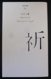 祈