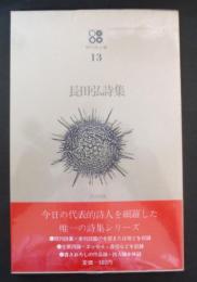 長田弘詩集