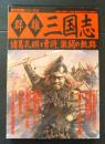 群雄三国志 : 諸葛孔明と勇将、激闘の軌跡