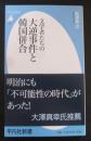 文学者たちの大逆事件と韓国併合