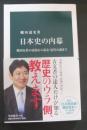日本史の内幕