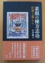 素顔の棟方志功