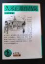 久米正雄作品集