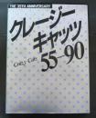 クレージーキャッツ55-90 : The 35th anniversary