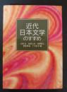 近代日本文学のすすめ