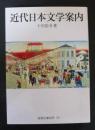 近代日本文学案内