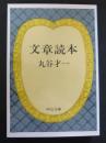 文章読本