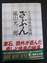ざぶん : 文士温泉放蕩録