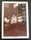下町酒場巡礼 : もう一杯