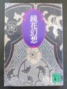 鏡花幻想