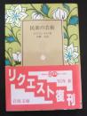 民衆の芸術
