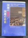 国連の限界/国連の未来