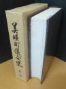 美瑛町議会史