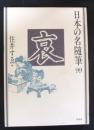 日本の名随筆