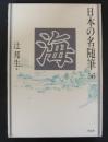 日本の名随筆　海