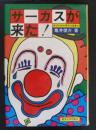 サーカスが来た! : アメリカ大衆文化覚書