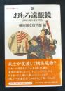 おもろ遠眼鏡 : 庶民の見た幕末・明治