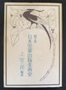 聞き書・日本児童出版美術史
