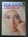 シリーズ日本カメラ No.1 人物の写し方 （季刊 通巻第1号）