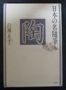 日本の名随筆 5　陶