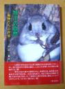 旭川の自然 : 動物たちの世界