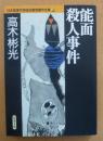 能面殺人事件