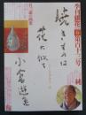 季刊 銀花　小倉遊亀百三歳の画業  1998年3月　第113号